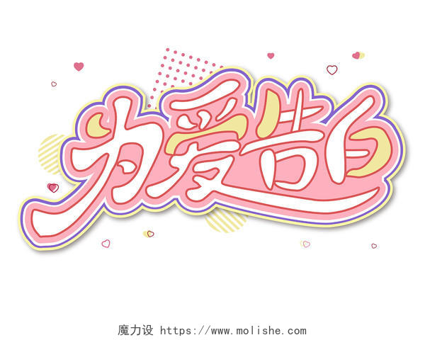 粉色卡通风520创意字为爱告白艺术字